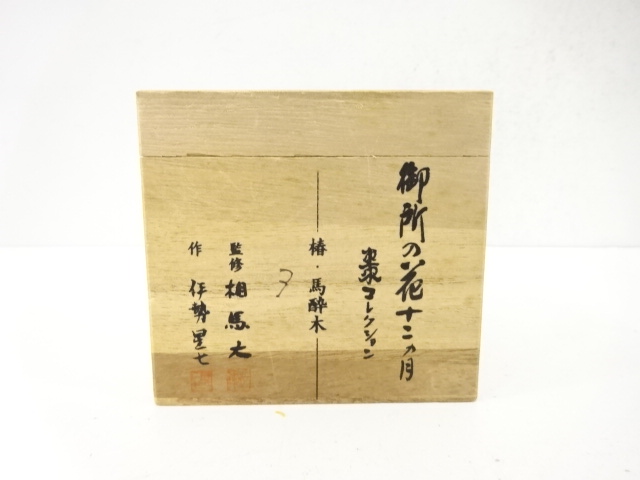  監修・相馬大・伊勢星七造　御所の花十二カ月　椿・馬酔木　棗